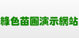 苗圃苗木企业网站模板